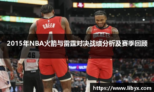 2015年NBA火箭与雷霆对决战绩分析及赛季回顾