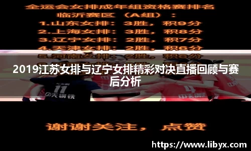 2019江苏女排与辽宁女排精彩对决直播回顾与赛后分析