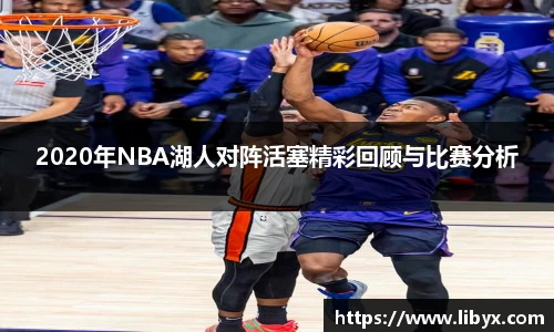 2020年NBA湖人对阵活塞精彩回顾与比赛分析
