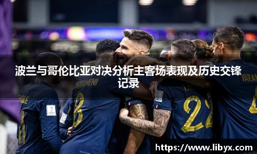 波兰与哥伦比亚对决分析主客场表现及历史交锋记录