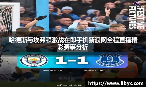 哈德斯与埃弗顿激战在即手机新浪网全程直播精彩赛事分析