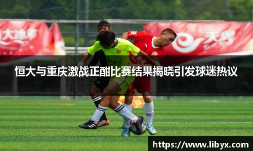 恒大与重庆激战正酣比赛结果揭晓引发球迷热议