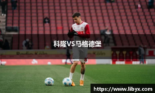 科隆VS马格德堡