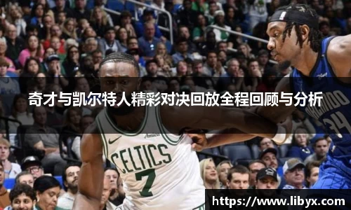 奇才与凯尔特人精彩对决回放全程回顾与分析