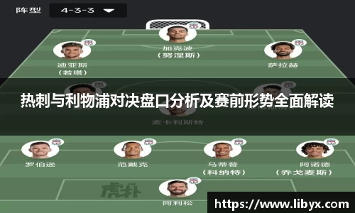 热刺与利物浦对决盘口分析及赛前形势全面解读