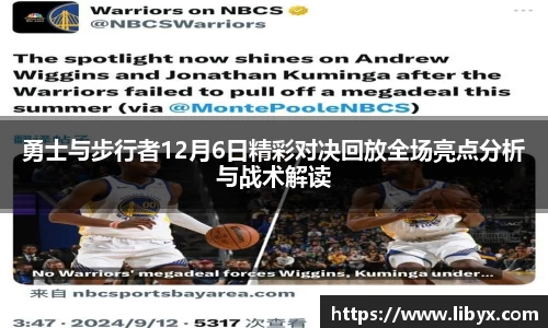 勇士与步行者12月6日精彩对决回放全场亮点分析与战术解读